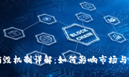 虚拟币销毁机制详解:如何影响市场与用户策略