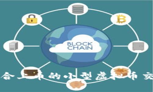 探索适合上币的小型虚拟币交易平台