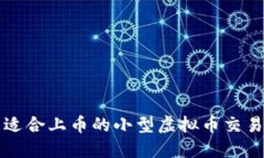 探索适合上币的小型虚拟币交易平台