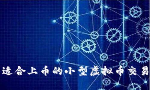 探索适合上币的小型虚拟币交易平台