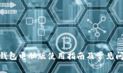 Bitpie钱包电脑版使用指南及常见问题解