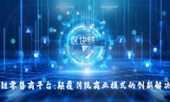 区块链零售商平台：颠覆传统商业模式