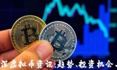 2023年资深虚拟币资讯：趋势、投资机