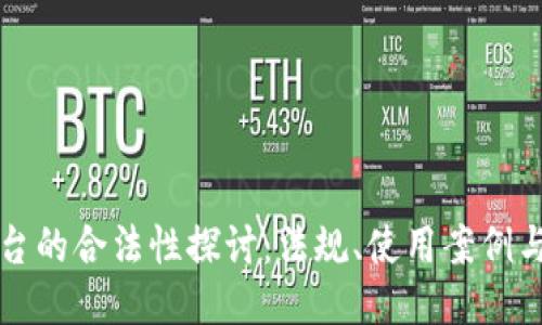 区块链平台的合法性探讨:法规、使用案例与未来趋势