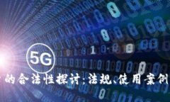 区块链平台的合法性探讨：法规、使用