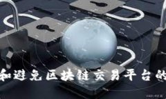 如何识别和避免区块链交易平台的造假