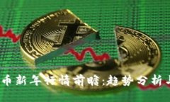 2024虚拟币新年行情前瞻：趋势分析与