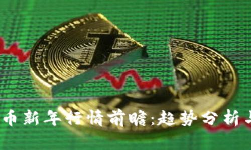 2024虚拟币新年行情前瞻:趋势分析与投资策略