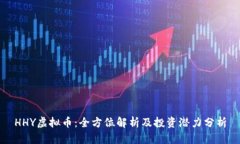 HHY虚拟币：全方位解析及投资潜力分析