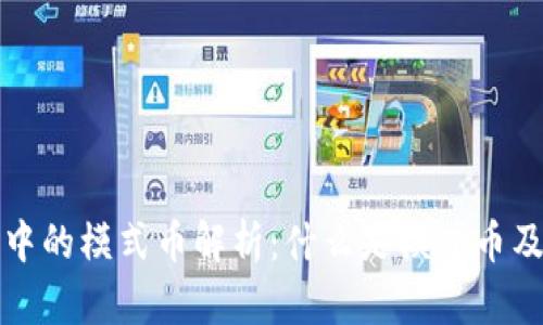 虚拟币中的模式币解析:什么是模式币及其影响