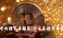 虚拟币中的模式币解析：什么是模式币