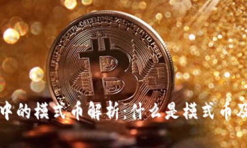 虚拟币中的模式币解析:什么是模式币及其影响
