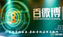外贸结算的未来：虚拟币的应用与挑战