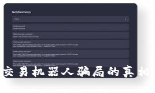 与关键词
揭开比特币虚拟交易机器人骗局的真相:如何识别与防范