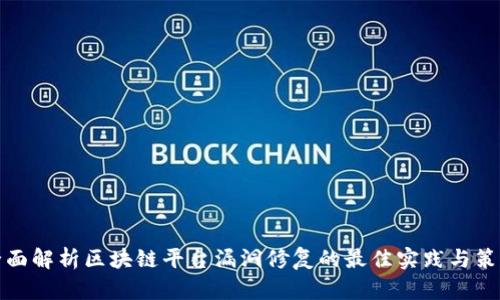 全面解析区块链平台漏洞修复的最佳实践与策略