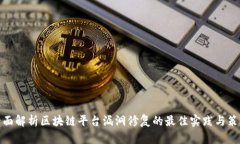 全面解析区块链平台漏洞修复的最佳实