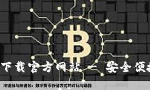 Bitpie最新版APP下载官方网站 - 安全便捷的数字货币钱包