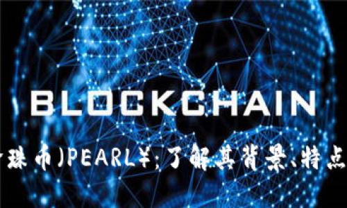 虚拟货币珍珠币(PEARL):了解其背景、特点及投资潜力