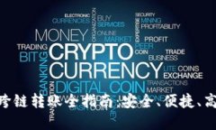 baioti比特派钱包跨链转账全指南：安全