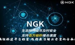 区块链搭建平台推荐：选择最佳解决方