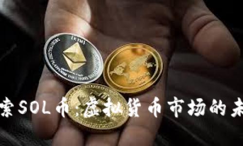 深入探索SOL币:虚拟货币市场的未来先锋