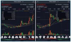 虚拟币基数解析：了解数字货币的基础
