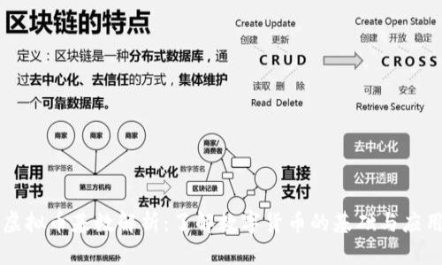 虚拟币基数解析:了解数字货币的基础与应用