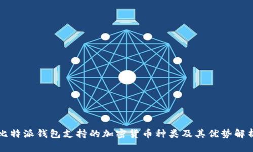 比特派钱包支持的加密货币种类及其优势解析