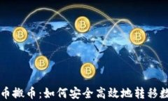 虚拟货币搬币：如何安全高效地转移数