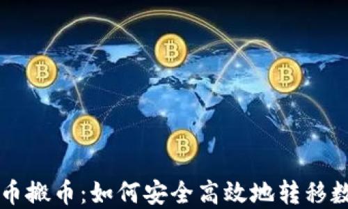 虚拟货币搬币:如何安全高效地转移数字资产