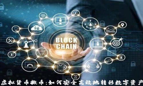 虚拟货币搬币:如何安全高效地转移数字资产