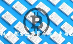 BCTV虚拟币：探索数字货币的未来与投