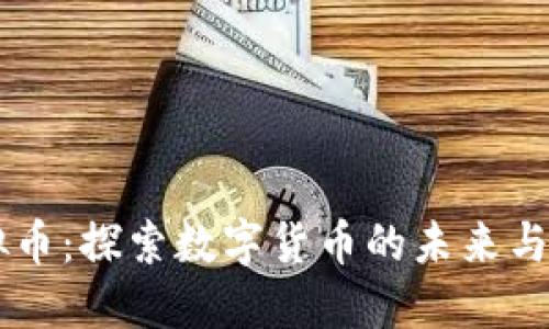 BCTV虚拟币:探索数字货币的未来与投资机遇