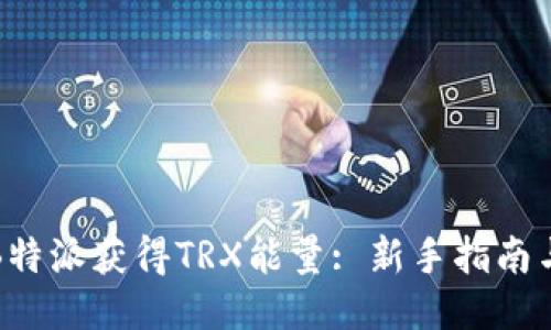 如何通过B特派获得TRX能量: 新手指南与使用技巧