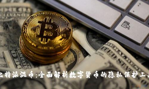 比特派混币:全面解析数字货币的隐私保护工具