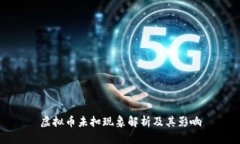 虚拟币未扣现象解析及其影响
