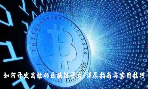 如何开发高效的区块链平台:详尽指南与实用技巧