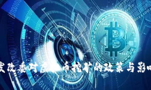 浙江发改委对虚拟币挖矿的政策与影响分析