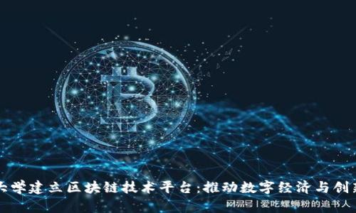 清华大学建立区块链技术平台:推动数字经济与创新发展