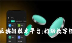 清华大学建立区块链技术平台：推动数