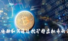 2023年电脑如何通过挖矿挣虚拟币的详