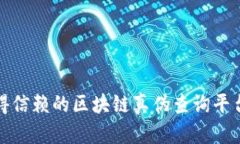 最值得信赖的区块链真伪查询平台推荐