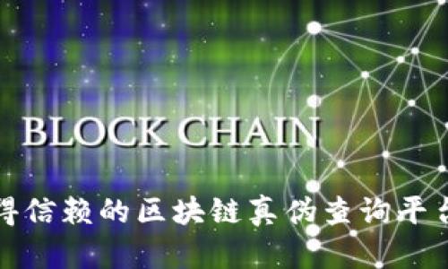 最值得信赖的区块链真伪查询平台推荐