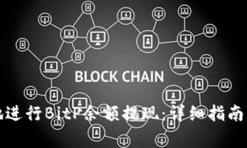 如何安全快捷地进行BitP余额提现：详细指南与常见问题解答