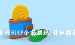 如何安全快捷地进行BitP余额提现：详