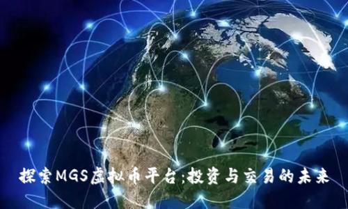 探索MGS虚拟币平台:投资与交易的未来