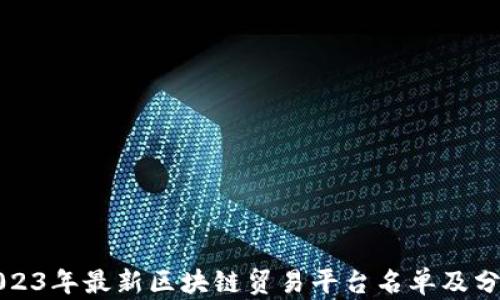 2023年最新区块链贸易平台名单及分析