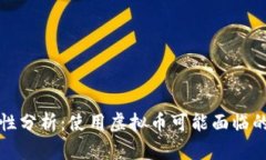 虚拟币钱包安全性分析：使用虚拟币可