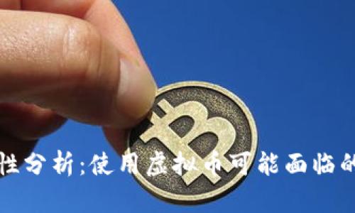 虚拟币钱包安全性分析:使用虚拟币可能面临的风险及防范措施