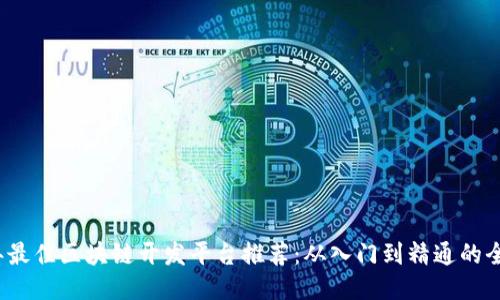2023年最佳区块链开发平台推荐:从入门到精通的全面指南